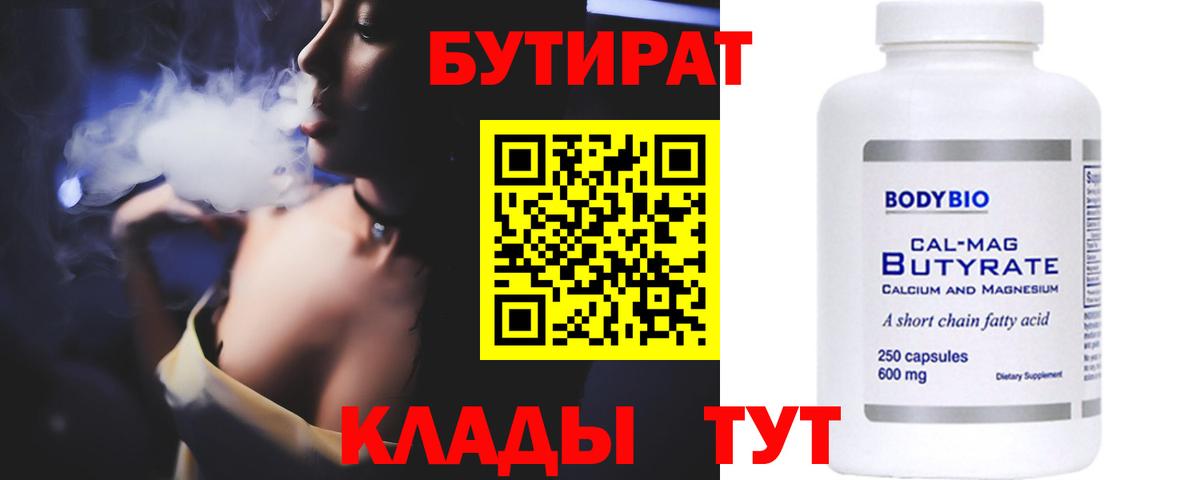 БУТИРАТ Butirat Кубинка