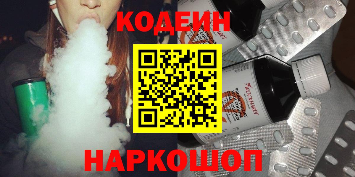 купить наркотик  Кодеиновый сироп Lean напиток Lean (лин)  Кодеин напиток Lean (лин)  Вход с VPN  Кубинка 